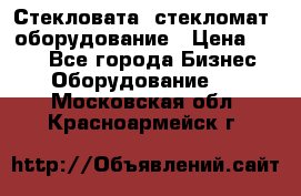 Стекловата /стекломат/ оборудование › Цена ­ 100 - Все города Бизнес » Оборудование   . Московская обл.,Красноармейск г.